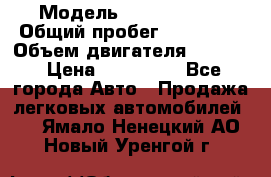  › Модель ­ GMC Savana › Общий пробег ­ 200 000 › Объем двигателя ­ 5 700 › Цена ­ 485 999 - Все города Авто » Продажа легковых автомобилей   . Ямало-Ненецкий АО,Новый Уренгой г.